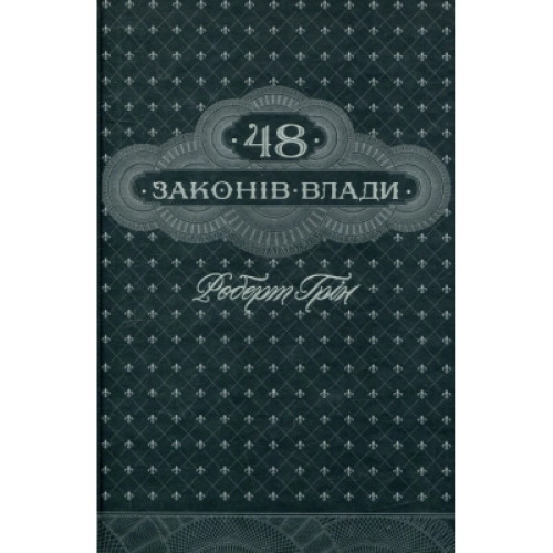 Книга 48 законів влади - Роберт Грін КСД (9786171292642)