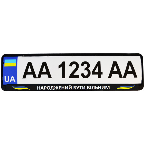 Рамка номерного знака Poputchik "НАРОДЖЕНИЙ БУТИ ВІЛЬНИМ" (24-270-IS)