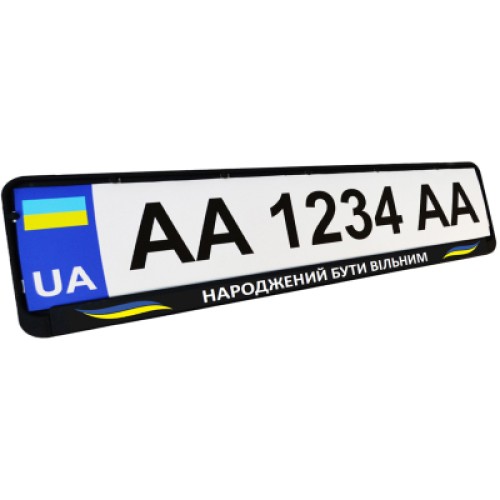 Рамка номерного знака Poputchik "НАРОДЖЕНИЙ БУТИ ВІЛЬНИМ" (24-270-IS)