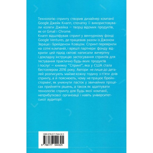Книга Спринт. Вирішуйте складні завдання і тестуйте нові ідеї за 5 днів Yakaboo Publishing (9786177544325)