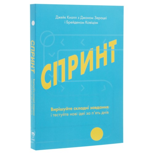 Книга Спринт. Вирішуйте складні завдання і тестуйте нові ідеї за 5 днів Yakaboo Publishing (9786177544325)