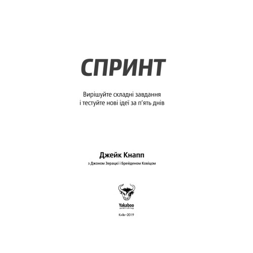 Книга Спринт. Вирішуйте складні завдання і тестуйте нові ідеї за 5 днів Yakaboo Publishing (9786177544325)