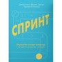 Книга Спринт. Вирішуйте складні завдання і тестуйте нові ідеї за 5 днів Yakaboo Publishing (9786177544325)