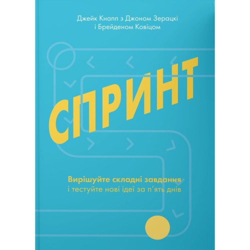 Книга Спринт. Вирішуйте складні завдання і тестуйте нові ідеї за 5 днів Yakaboo Publishing (9786177544325)