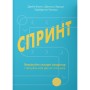 Книга Спринт. Вирішуйте складні завдання і тестуйте нові ідеї за 5 днів Yakaboo Publishing (9786177544325)