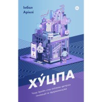 Книга Хуцпа. Чому Ізраїль став світовим центром інновацій та підприємництва - Інбал Аріелі Yakaboo Publishing (9786177544837)