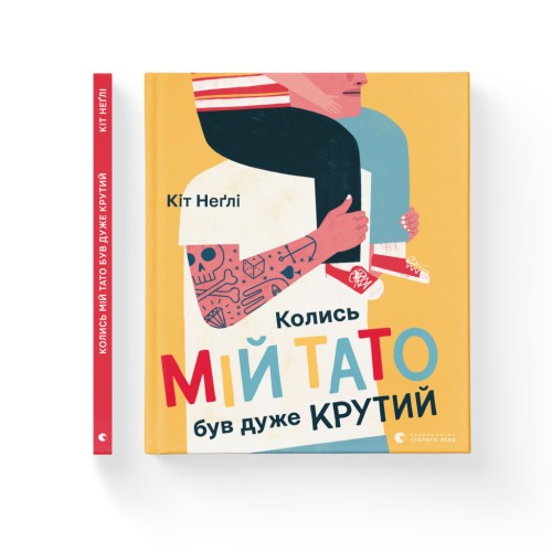 Книга Колись мій тато був дуже крутий - Кіт Неґлі Видавництво Старого Лева (9786176797098)