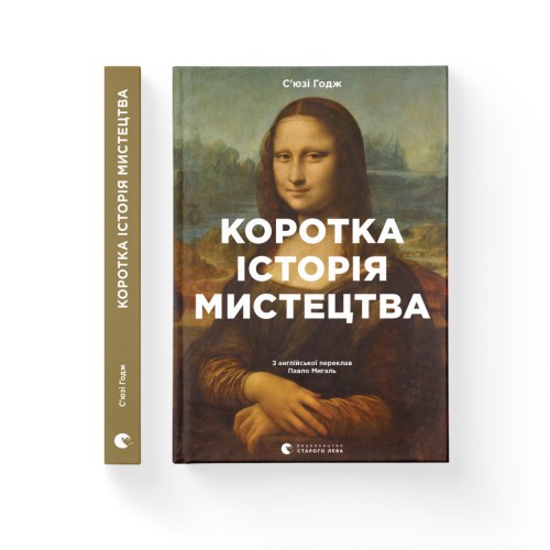 Книга Коротка історія мистецтва - С'юзі Годж Видавництво Старого Лева (9789666799619)