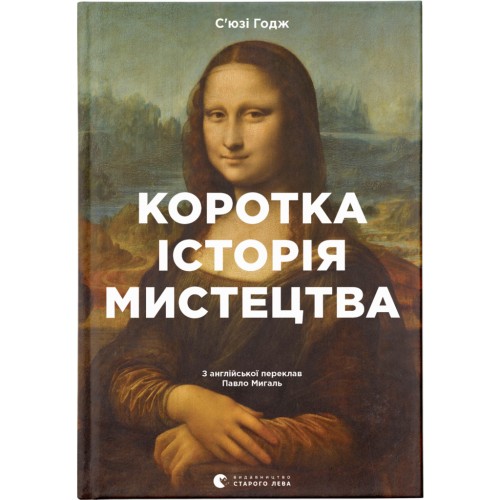 Книга Коротка історія мистецтва - С'юзі Годж Видавництво Старого Лева (9789666799619)