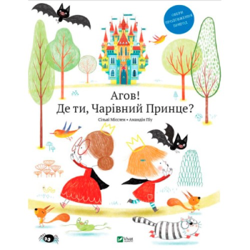 Книга Агов! Де ти, Чарівний Принце? - Сільві Мішлен Vivat (9789669427717)