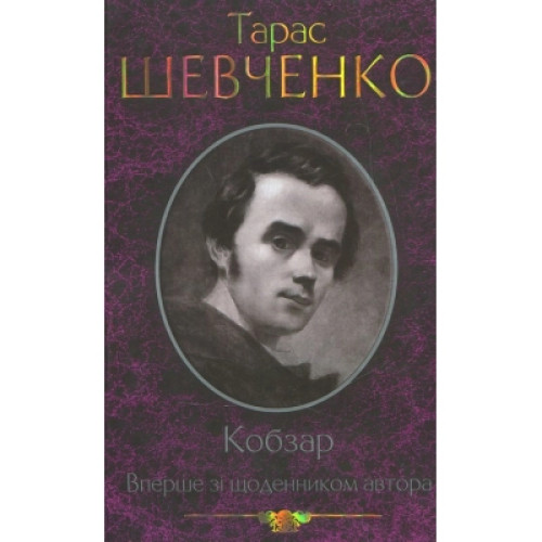 Книга Кобзар. Вперше зі щоденником автора - Тарас Шевченко КСД (9789661434379)