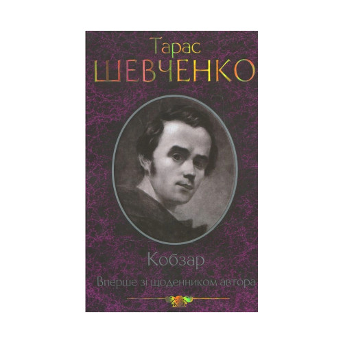 Книга Кобзар. Вперше зі щоденником автора - Тарас Шевченко КСД (9789661434379)