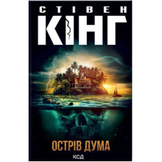 Книга Острів Дума - Стівен Кінг КСД (9786171293069)