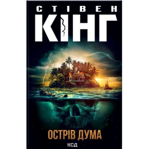 Книга Острів Дума - Стівен Кінг КСД (9786171293069)