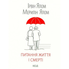 Книга Питання життя і смерті - Ірвін Ялом КСД (9786171289253)