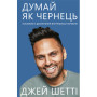 Книга Думай, як чернець. Посібник з досягнення внутрішньої гармонії - Джей Шетті BookChef (9789669932945)