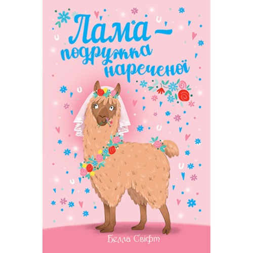 Книга Лама - подружка нареченої - Белла Свіфт Рідна мова (9789669178022)