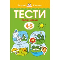 Книга Тести. Перший рівень. Перші кроки. Для дітей 4-5 років - Ольга Земцова Рідна мова (9789669172693)