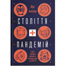 Книга Століття пандемій. Історія глобальних інфекцій від іспанського грипу до COVID-19 - М. Хоніґсбом Yakaboo Publishing (9786177544745)