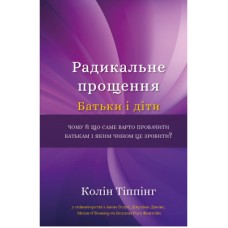 Книга Радикальне Прощення. Батьки і діти - Колін Тіппінг BookChef (9786175481417)