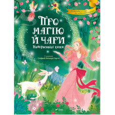 Книга Про магію й чари. Найкрасивіші казки Vivat (9789669823557)