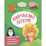 Книга Вивчаємо літери Vivat (9789669827142)