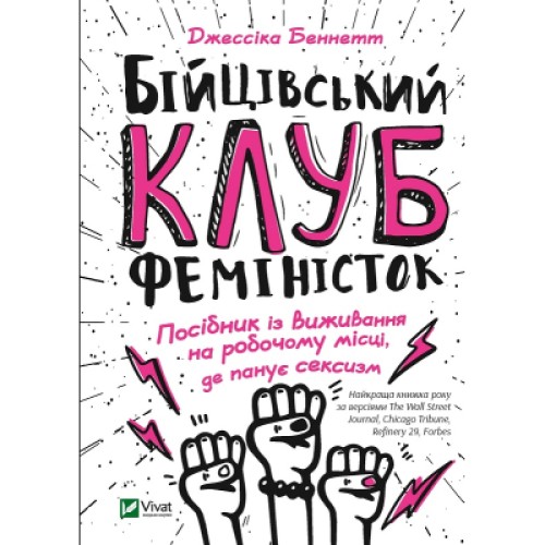 Книга Бійцівський клуб феміністок - Джессіка Беннетт Vivat (9789669428592)