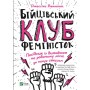 Книга Бійцівський клуб феміністок - Джессіка Беннетт Vivat (9789669428592)