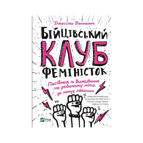 Книга Бійцівський клуб феміністок - Джессіка Беннетт Vivat (9789669428592)