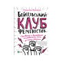 Книга Бійцівський клуб феміністок - Джессіка Беннетт Vivat (9789669428592)