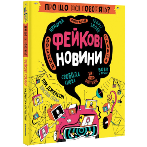 Книга Про що всі говорять? Фейкові новини - Том Джексон Книголав (9786178012816)