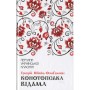 Книга Конотопська відьма - Григорій Квітка-Основ'яненко КСД (9786171262966)