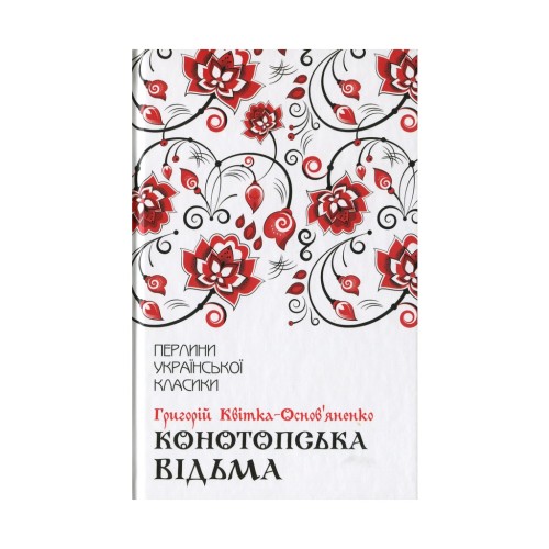 Книга Конотопська відьма - Григорій Квітка-Основ'яненко КСД (9786171262966)