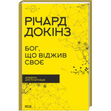 Книга Бог, що віджив своє. Довідник для початківців - Річард Докінз КСД (9786171298958)