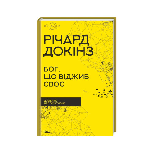 Книга Бог, що віджив своє. Довідник для початківців - Річард Докінз КСД (9786171298958)