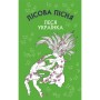 Книга Лісова пісня. Драма-феєрія в 3-х діях - Леся Українка BookChef (9786175481097)