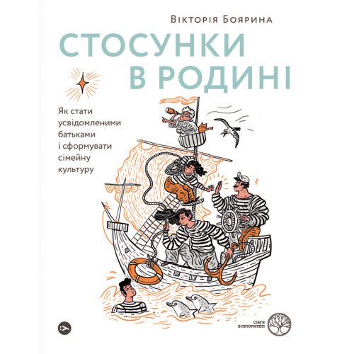 Книга Стосунки в родині. Як стати усвідомленими батьками і сформувати сімейну культуру - В. Боярина Yakaboo Publishing (9786177544363)