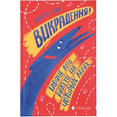 Книга Викрадення! Гаряче літо Ракети на чотирьох лапах. Книга 5 - Джеремі Стронґ Видавництво Старого Лева (9786176798156)