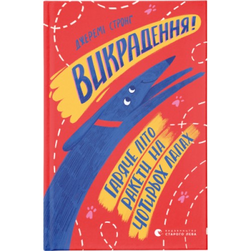 Книга Викрадення! Гаряче літо Ракети на чотирьох лапах. Книга 5 - Джеремі Стронґ Видавництво Старого Лева (9786176798156)