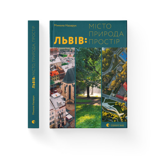 Книга Львів: місто, природа, простір - Микола Назарук Видавництво Старого Лева (9789664480564)