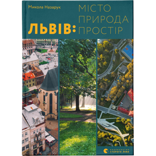 Книга Львів: місто, природа, простір - Микола Назарук Видавництво Старого Лева (9789664480564)