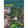 Книга Львів: місто, природа, простір - Микола Назарук Видавництво Старого Лева (9789664480564)