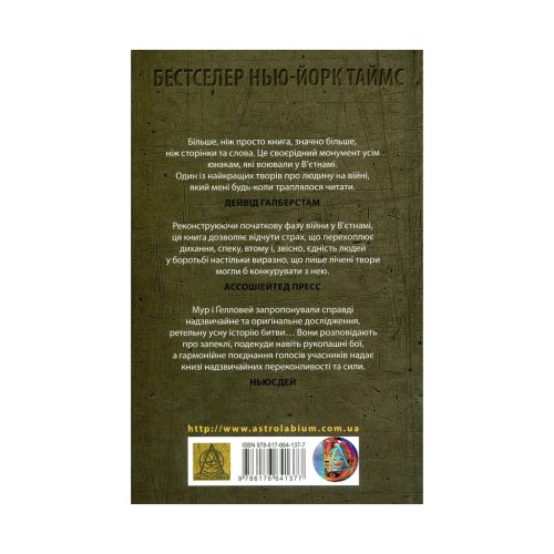 Книга Ми були солдатами... і молодими. Я-Дранґ - битва, що змінила війну у В'єтнамі - Мур, Ґелловей Астролябія (9786176642442)