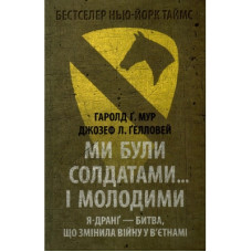 Книга Ми були солдатами... і молодими. Я-Дранґ - битва, що змінила війну у В'єтнамі - Мур, Ґелловей Астролябія (9786176642442)