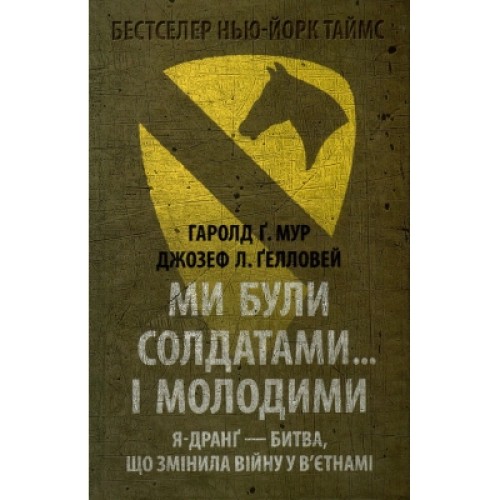 Книга Ми були солдатами... і молодими. Я-Дранґ - битва, що змінила війну у В'єтнамі - Мур, Ґелловей Астролябія (9786176642442)