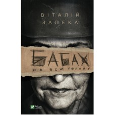 Книга Бабах на всю голову - Віталій Запека Vivat (9789669829443)