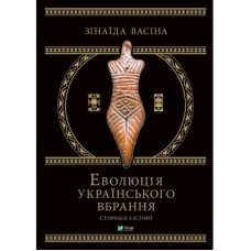 Книга Еволюція українського вбрання. Сторінки історії - Зінаїда Васіна Vivat (9789669821379)