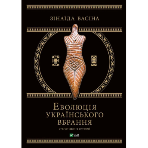 Книга Еволюція українського вбрання. Сторінки історії - Зінаїда Васіна Vivat (9789669821379)