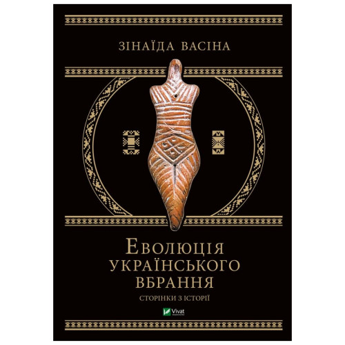 Книга Еволюція українського вбрання. Сторінки історії - Зінаїда Васіна Vivat (9789669821379)