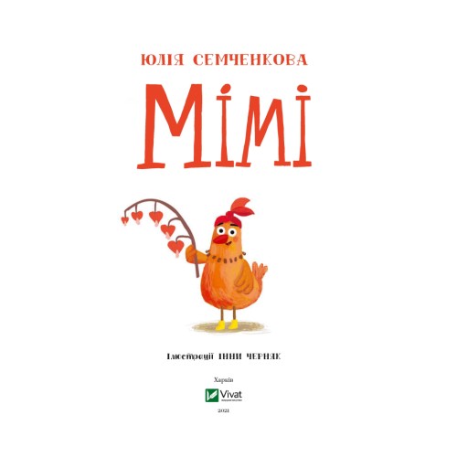 Книга Мімі - Юлія Семченкова Vivat (9789669822901)